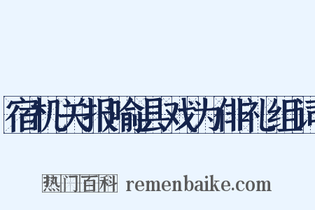 宿机关报喻县戏为俳礼组词是什么意思的图片